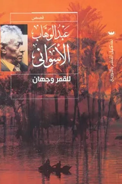 للقمر وجهان - عبدالوهاب الأسواني