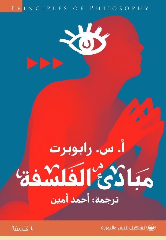 مبادي الفلسفه - أنجيلو سولومون رابوبرت