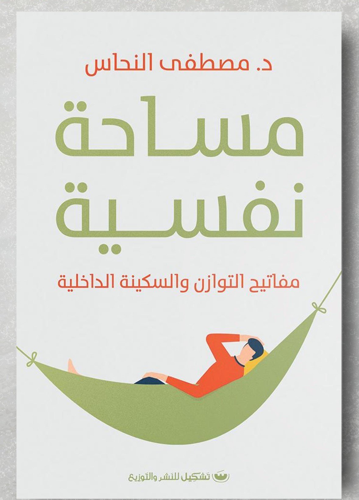 مساحه نفسيه: مفاتيح التوازن والسكينه الداخليه - د.مصطفى النحاس