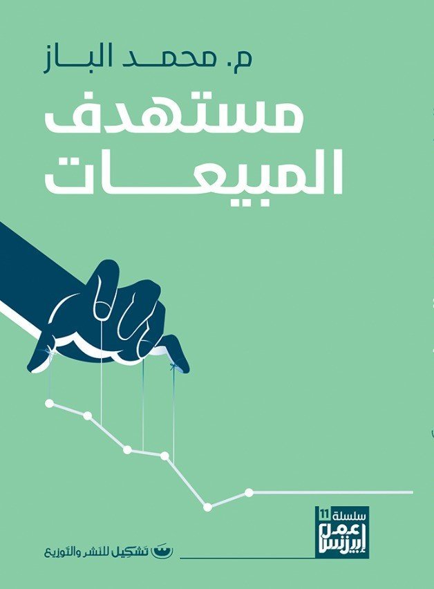 مستهدف المبيعات - محمد الباز