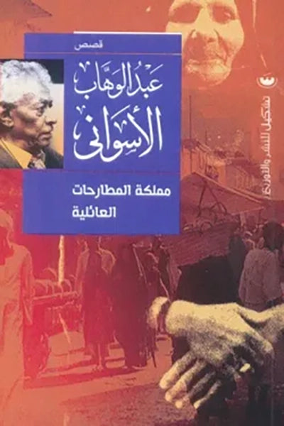 مملكه المطارحات العايليه - عبدالوهاب الأسواني