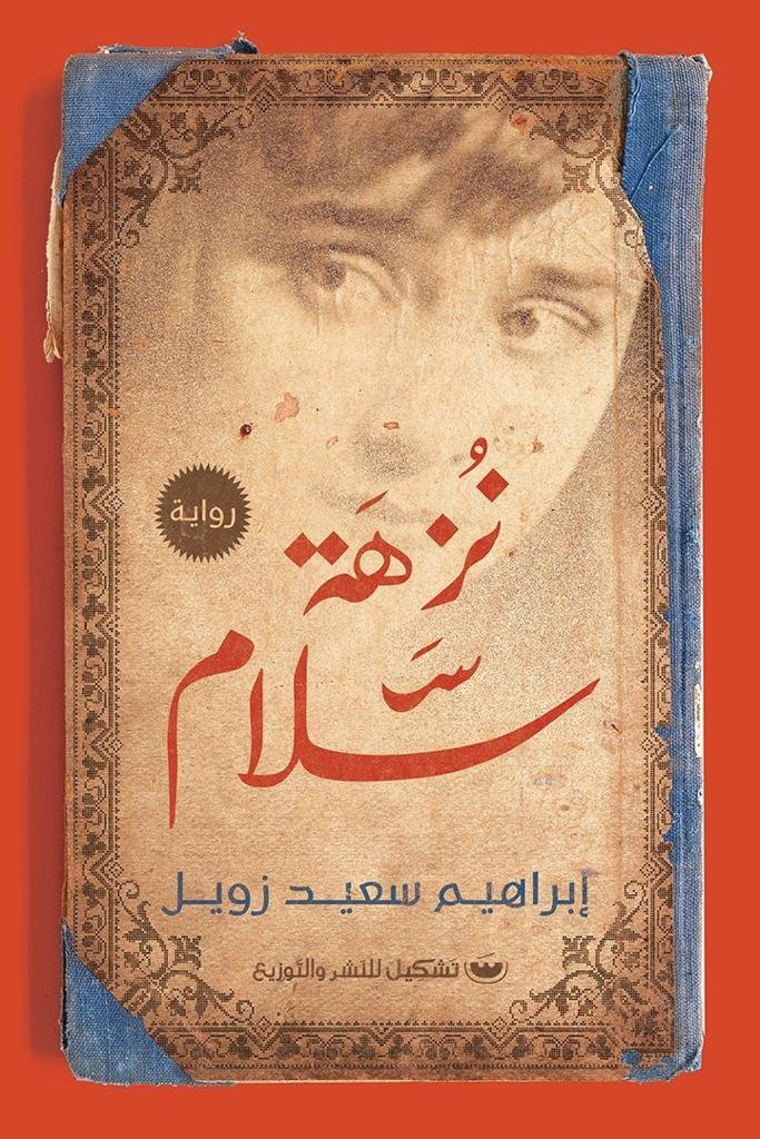 نزهه سلام - إبراهيم سعيد زويل