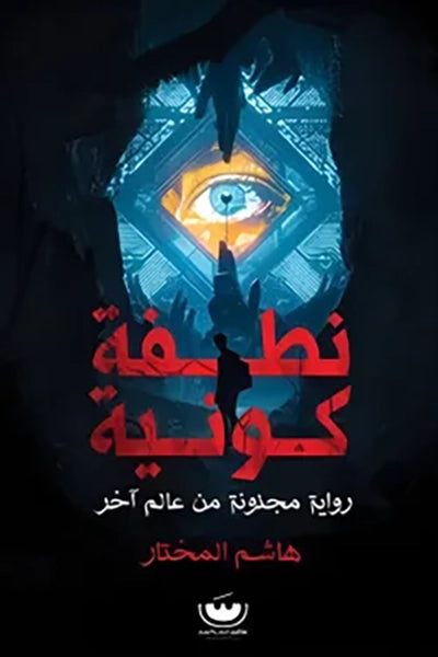 نطفه كونيه: رويه مجنونه من عالم اخر - هاشم المختار