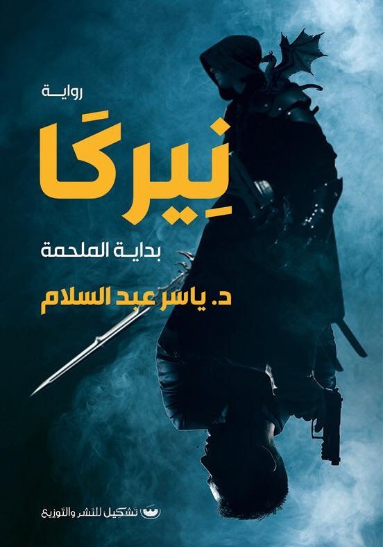نيركا: بدايه الملحمه - ياسر عبد السلام
