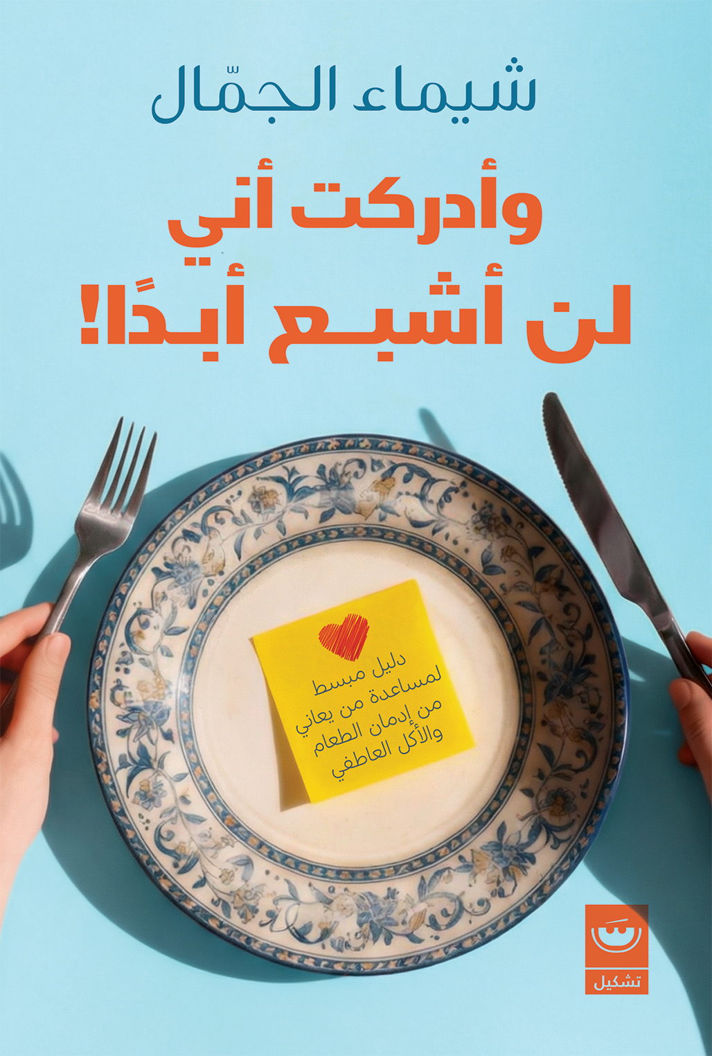 وأدركت اني لن أشبع ابدا - شيماء الجمال