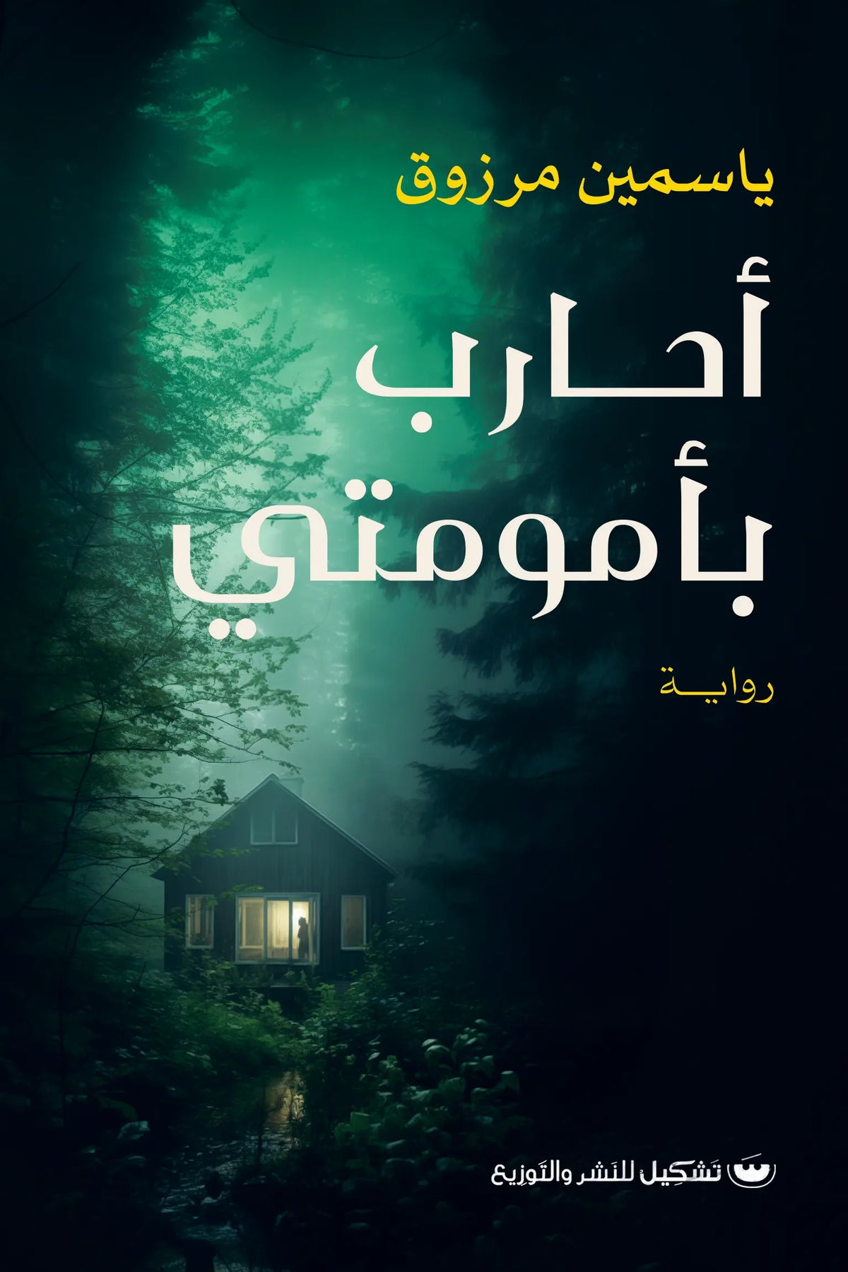 احارب بامومتي - ياسمين مرزوق