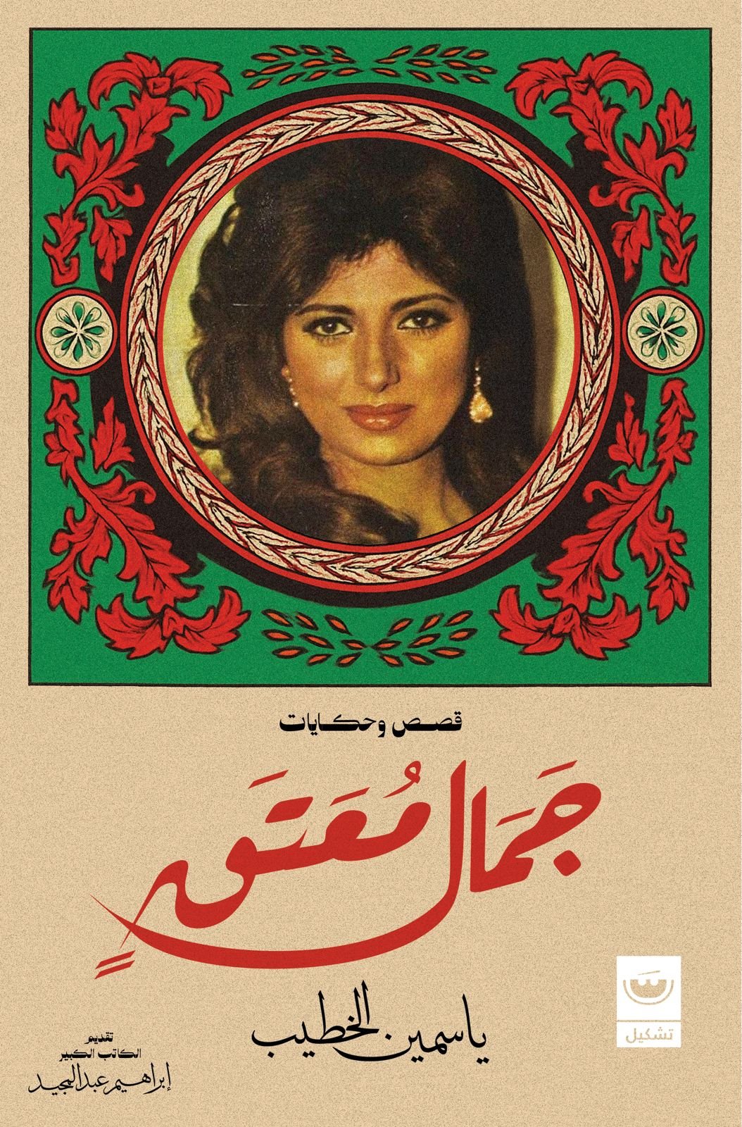 جمال معتق - ياسمين الخطي
