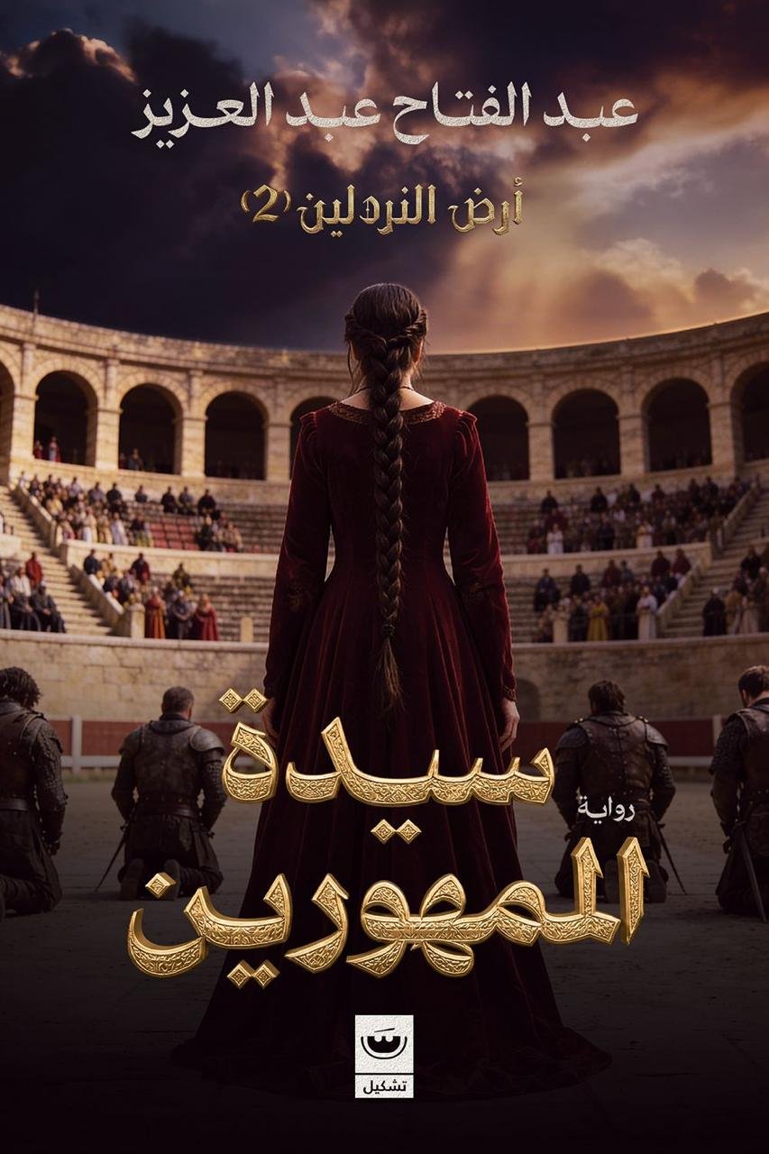 أرض النردلين 2: سيدة المهورين - عبدالفتاح عبدالعزيز