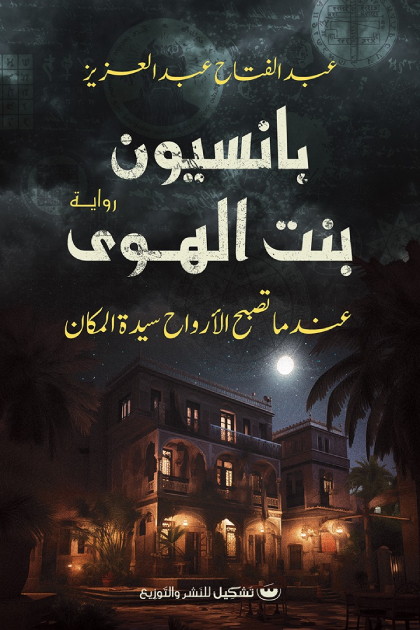 بنسيون بنت الهوي - عبدالفتاح عبدالعزيز