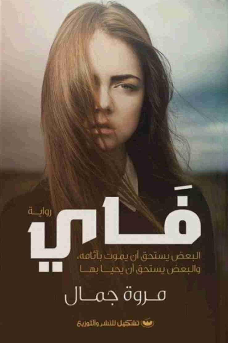 فاي: البعض يستحق ان يموت باناقه، والبعض يستحق ان يحيا بها - مروة جمال