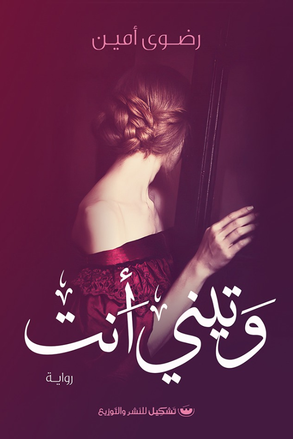 وتيني انت - رضوى أمين
