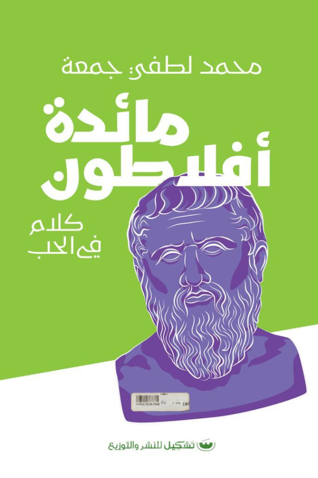 مايده افلاطون - محمد لطفي جمعة