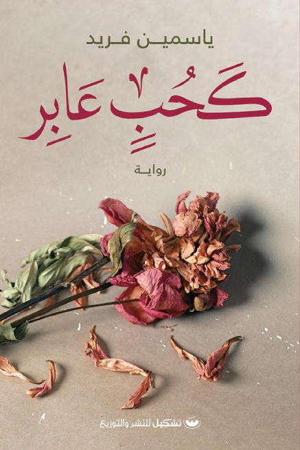 كحب عابر - ياسمين فريد