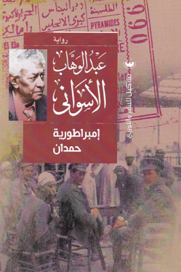 امبراطوريه حمدان - عبدالوهاب الأسواني