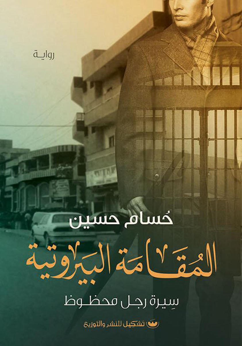المقامه البيروتيه: سيره رجل محظوظ - حسام حسين