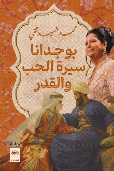 بوجدانا – سيره الحب والقدر - محمد السيد تقى