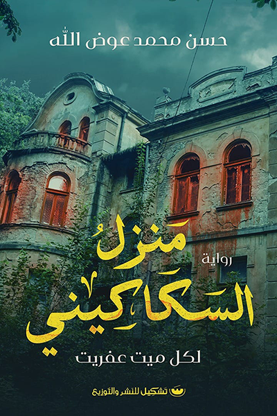 منزل السكاكيني: لكل ميت عفريت - حسن محمد عوض الله