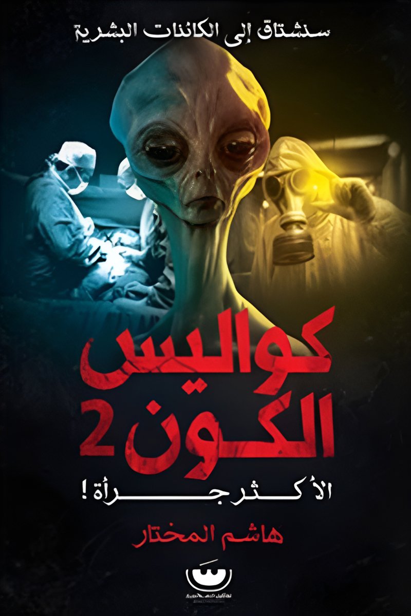 كواليس الكون 2: الاكثر جراه - هاشم المختار
