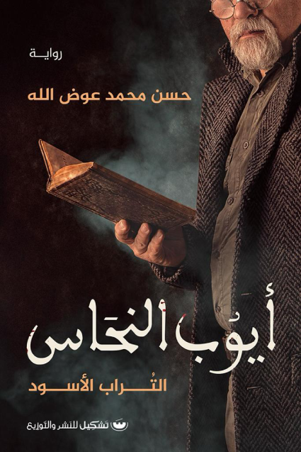 ايوب النحاس: التراب الاسود - حسن محمد عوض الله