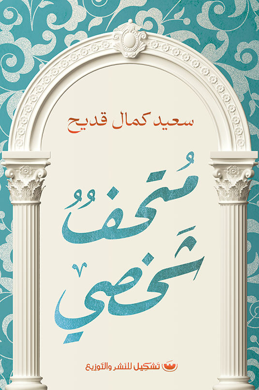 متحف شخصي - سعيد كمال قديح