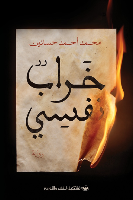 خراب نفسي - محمد أحمد حسانين