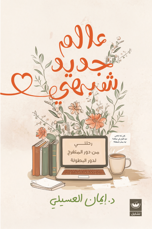 عالم جديد شبهي - د.إيمان العسيلي