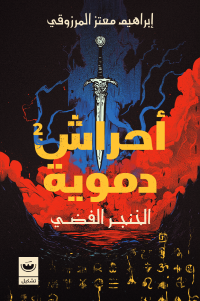 احراش دمويه 2: الخنجر الفضي - إبراهيم معتز المرزوقي