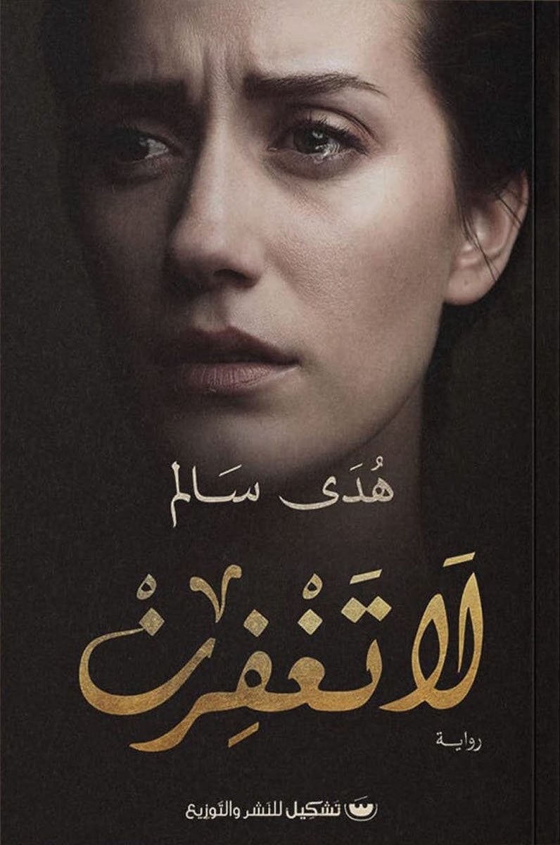 لا تغفرن - هدى سالم