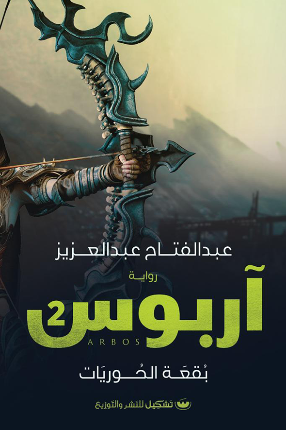 أربوس 2 : بقعة الحوريات - عبدالفتاح عبدالعزيز