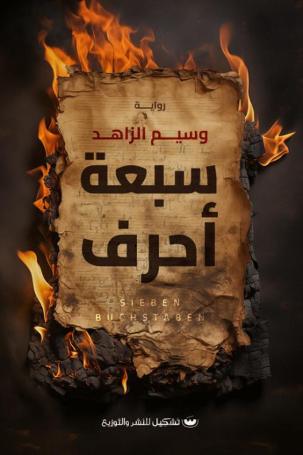 سبعه احرف - وسيم الزاهد