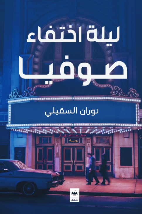 ليله اختفاء صوفيا - نوران السقيلي