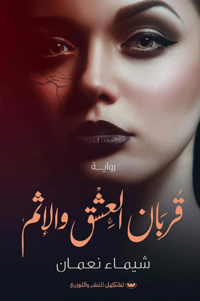 قربان العشق والاثم - شيماء نعمان
