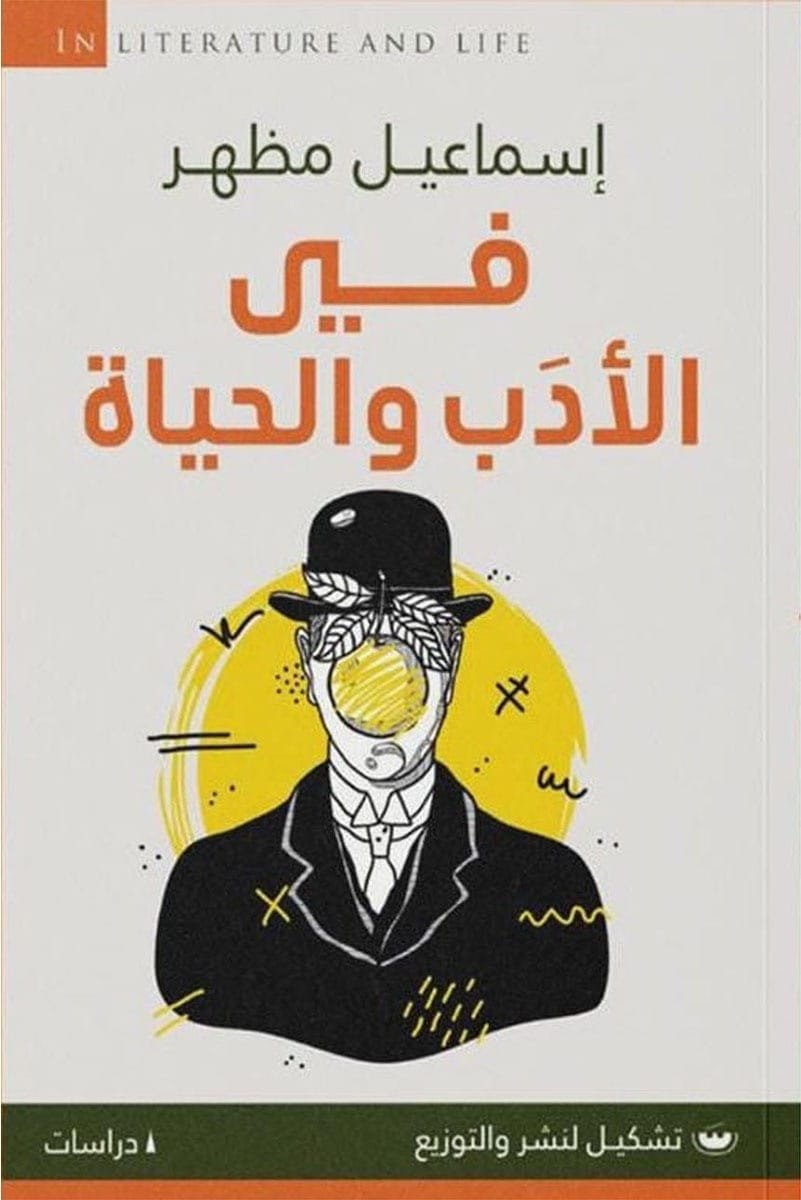 في الادب والحياه - إسماعيل مظهر