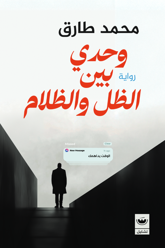 وحدي بين الظل والظلام - محمد طارق