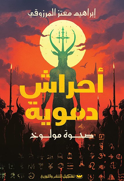 احراش دمويه 1: صحوه مولوخ - إبراهيم معتز المرزوقي