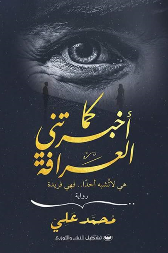 كما اخبرتني العرافه: هي لا تشبه احدًا هي فريده - محمد علي