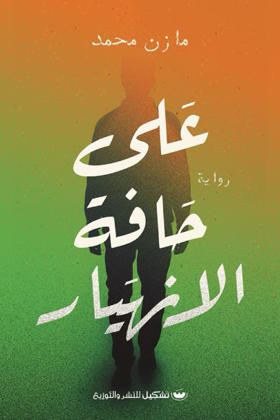 علي حافه الانهيار - مازن محمد