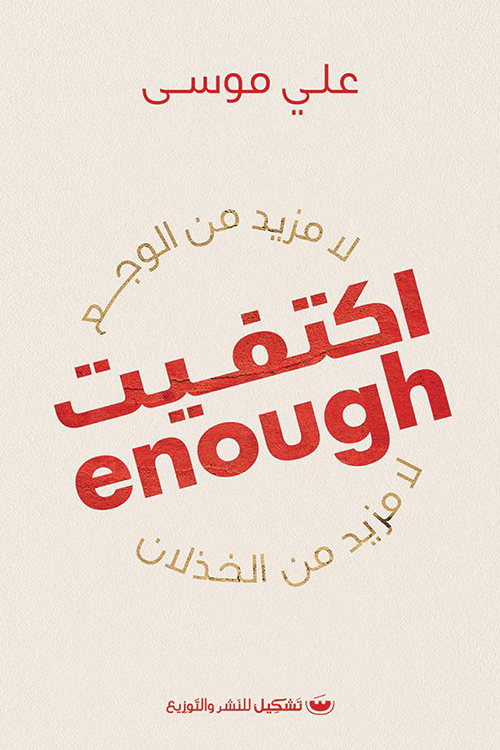 اكتفيت: لا مزيد من الوجع لا مزيد من الخذلان - علي موسى