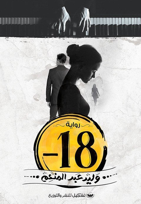 -18 - وليد عبدالمنعم