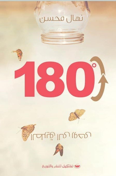 180 درجه: الطريق الي روحي - نهال محسن