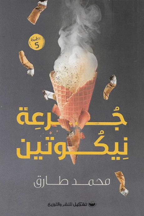 جرعه نيكوتين - محمد طارق