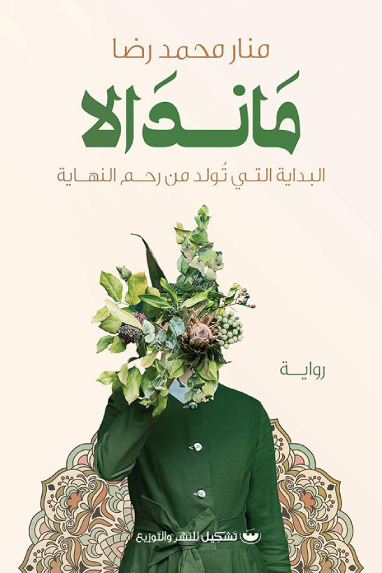 ماندالا: البدايه التي تولد من رحم النهايه - منار محمد رضا
