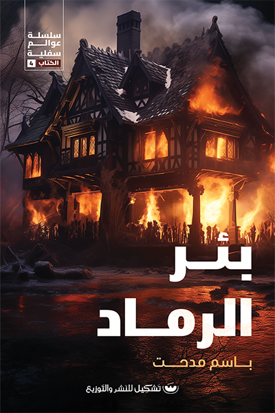 بئر الرماد - باسم مدحت