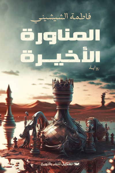 المناوره الاخيره - فاطمة الشيشيني