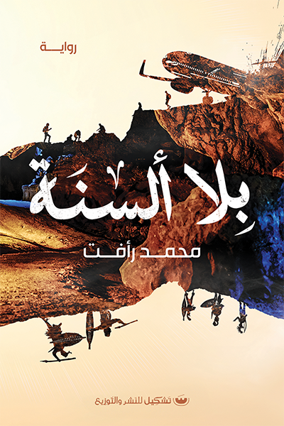 بلا السنه - محمد رأفت