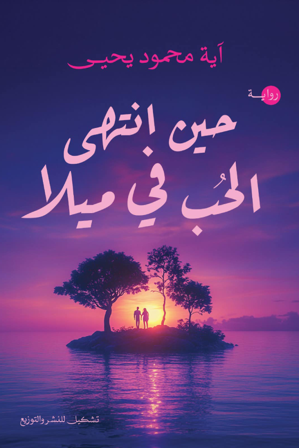 حين انتهي الحب في ميلا - آية محمود يحيى