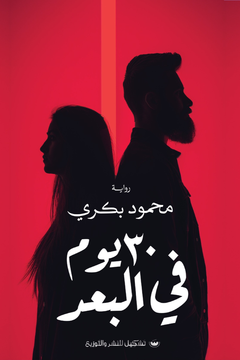 30 يوم في البعد - محمود بكري