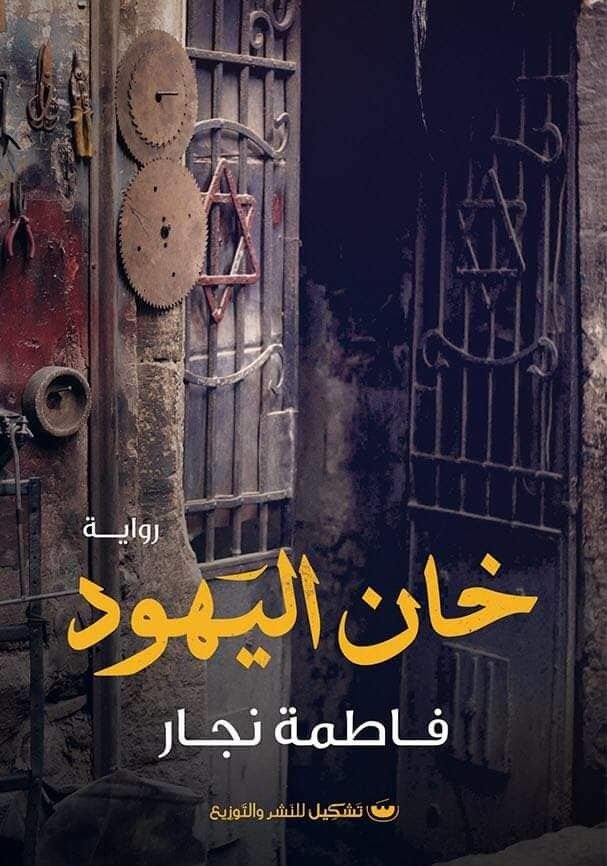 خان اليهود - فاطمة نجار