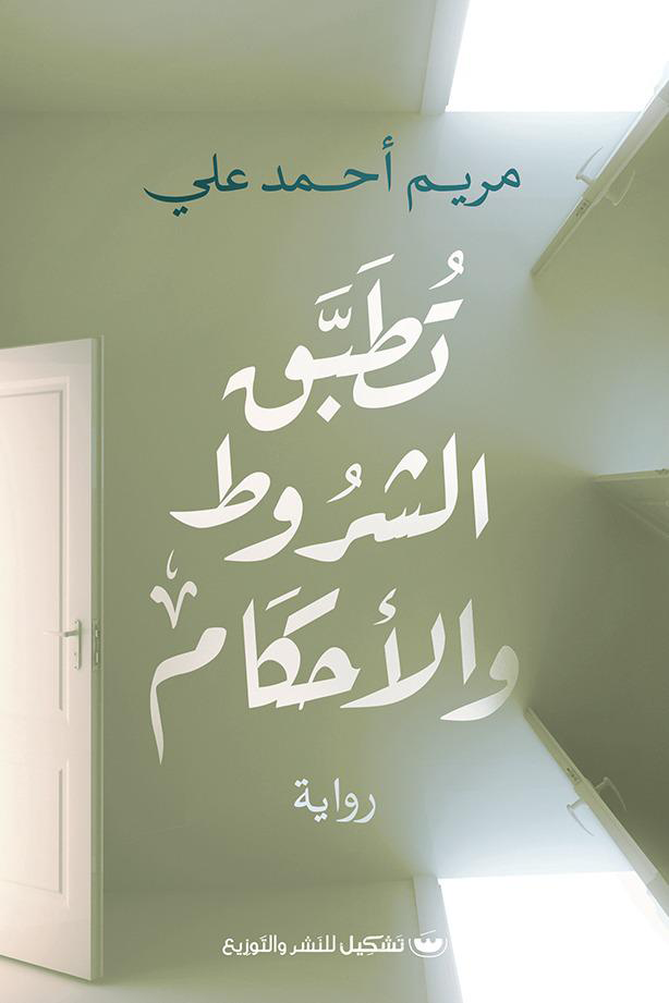 تطبق الشروط والأحكام - مريم أحمد علي