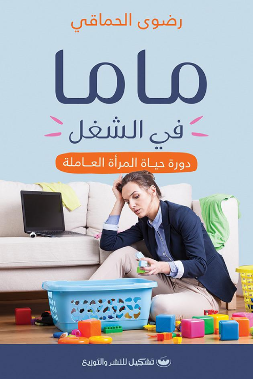 ماما في الشغل: دوره حياه المراه العامله - رضوى الحماقي